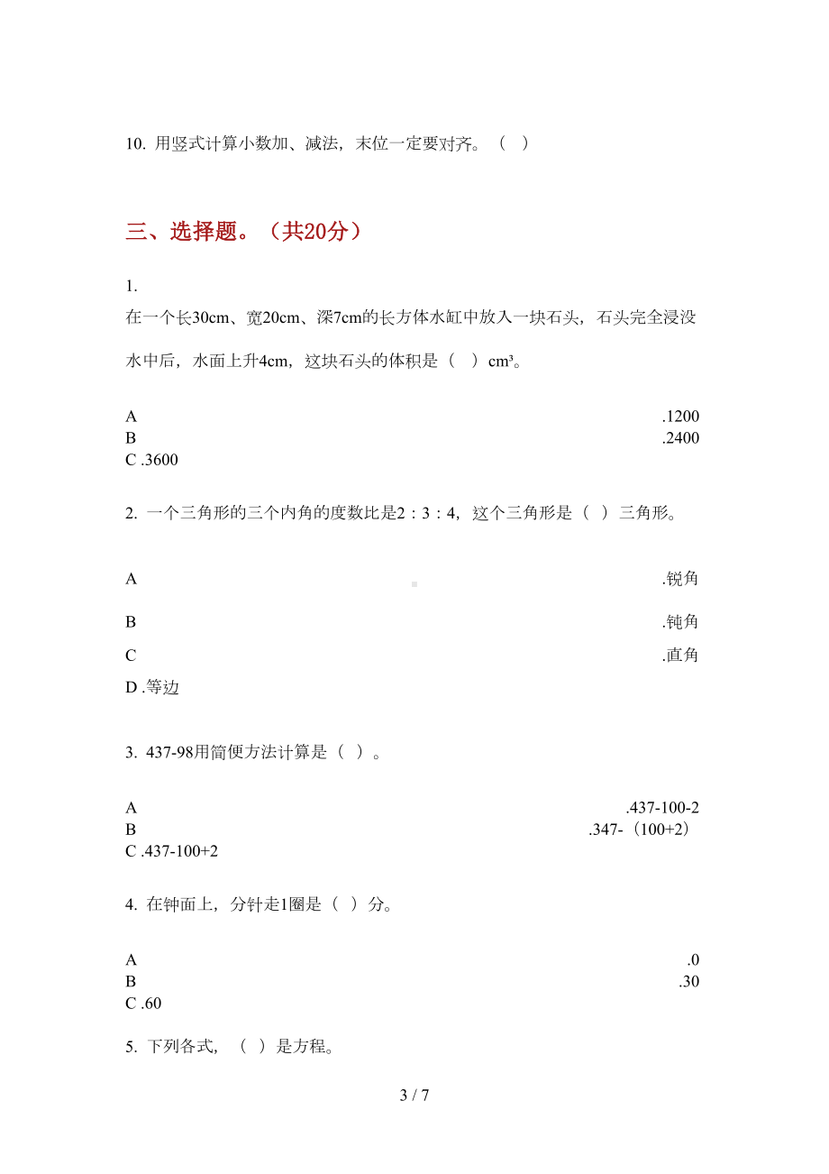 苏教版四年级数学上册期末试题(完美版)(DOC 6页).doc_第3页