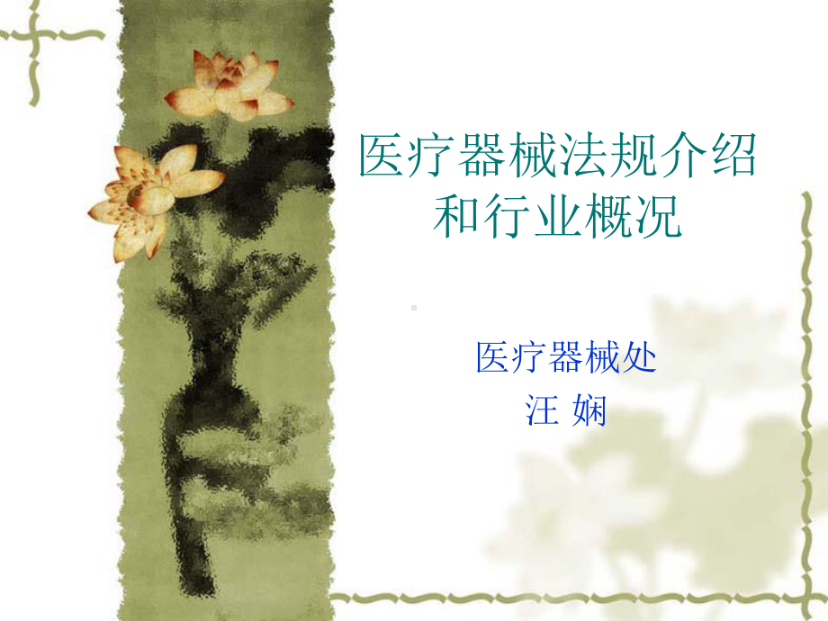 医疗器械法规介绍和行业概况课件.ppt_第1页