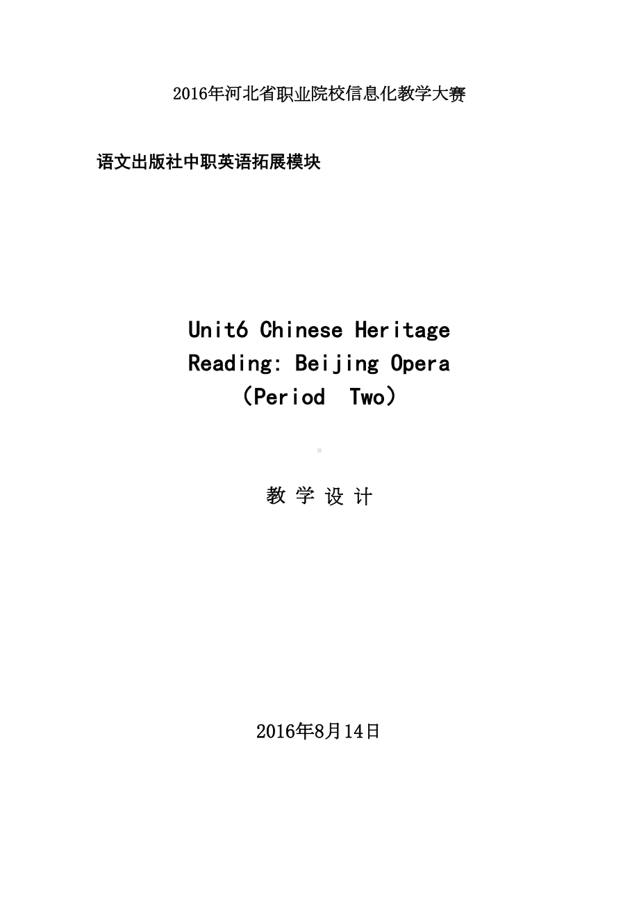 语文版中职英语(拓展模块)Unit-6《Chinese-Heritage》word教案(DOC 16页).doc_第1页