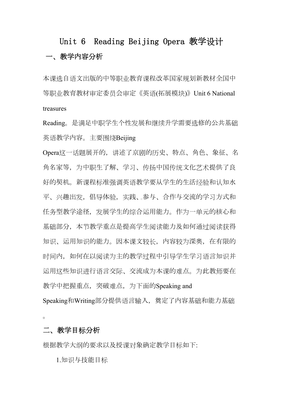 语文版中职英语(拓展模块)Unit-6《Chinese-Heritage》word教案(DOC 16页).doc_第2页