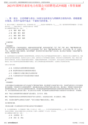 2023年国网甘肃省电力有限公司招聘笔试冲刺题（带答案解析）.pdf