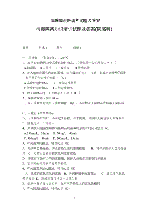 院感知识培训考试培训及答案消毒隔离知识培训试题及答案(院感科)(DOC 6页).doc