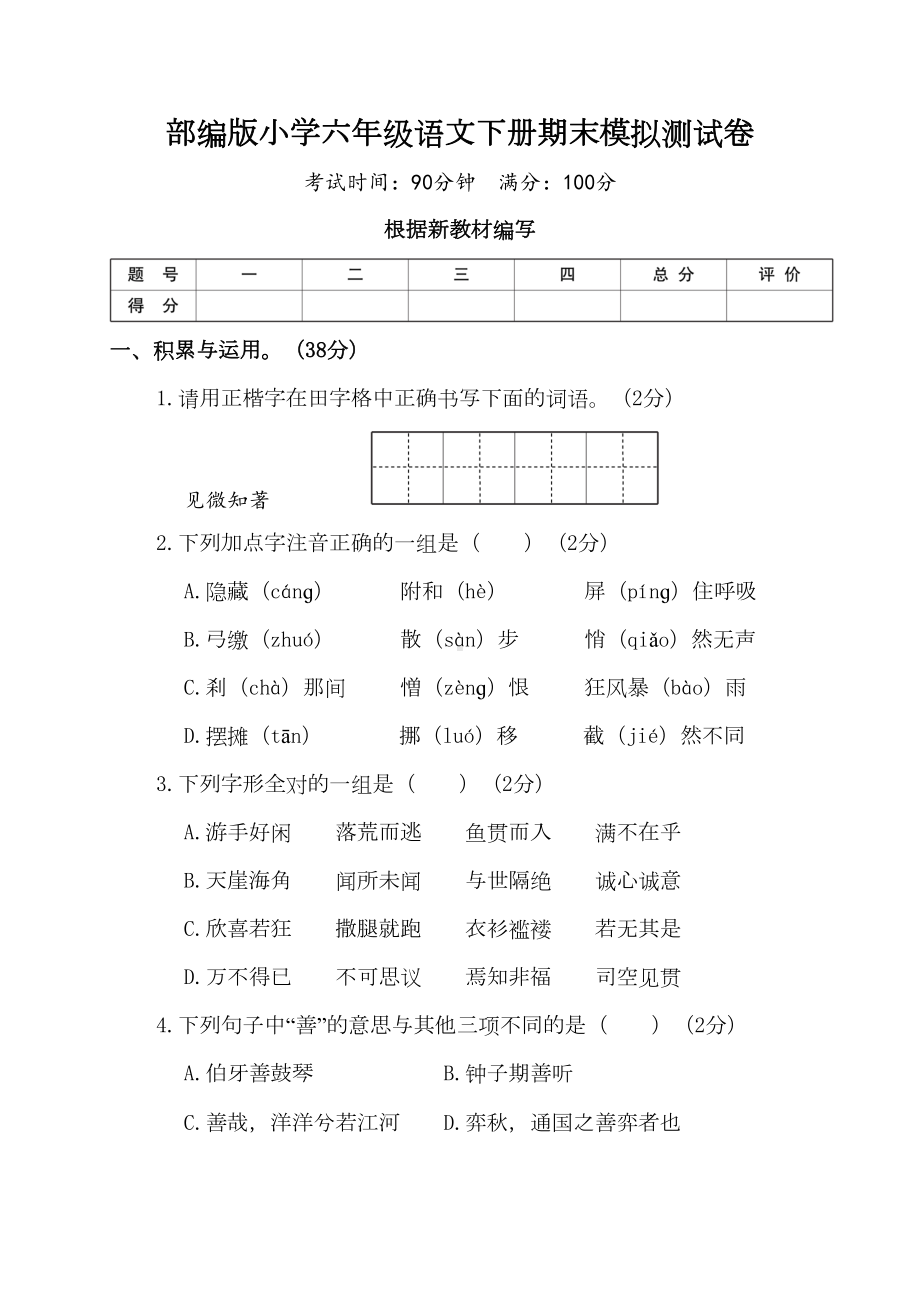 最新部编版小学语文六年级下册期末模拟测试卷(附答案)(DOC 13页).doc_第1页