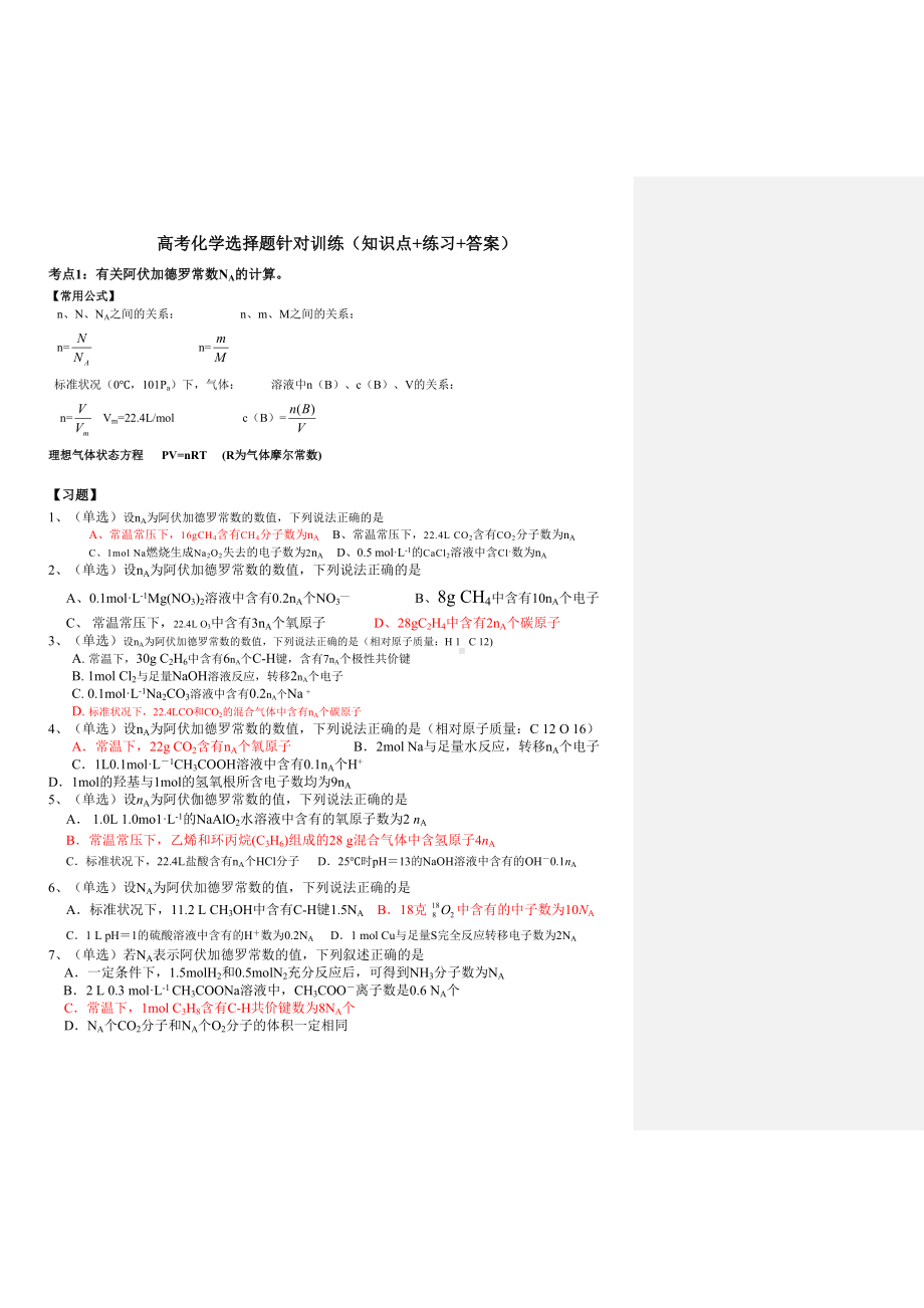 高考化学选择题针对训练(DOC 15页).doc_第1页