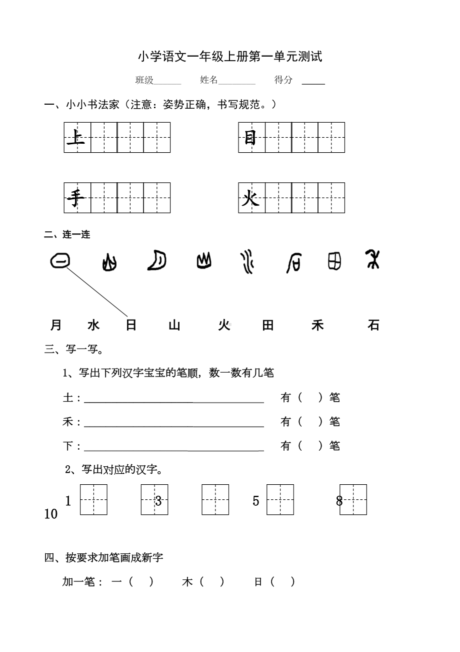 部编本人教版小学语文一年级上册单元练习题全册(DOC 32页).doc_第1页