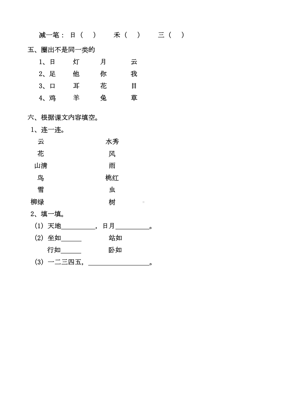 部编本人教版小学语文一年级上册单元练习题全册(DOC 32页).doc_第2页