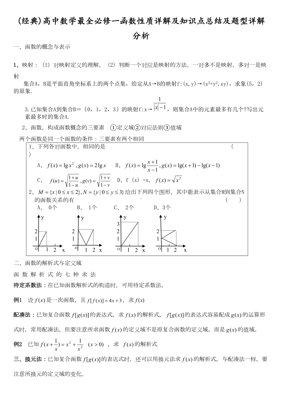 高中数学必修一函数性质详解及知识点总结及题型详解(DOC 7页).docx_第1页