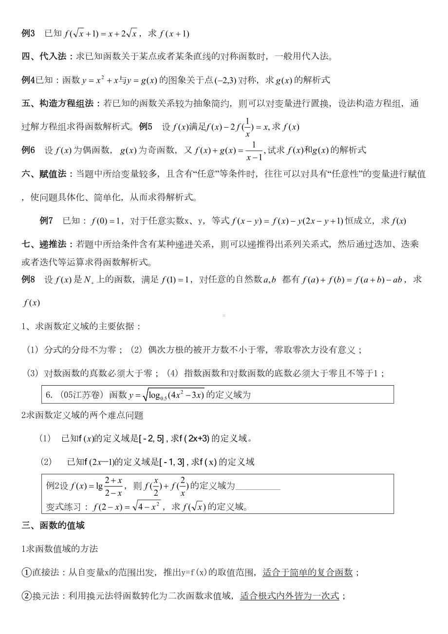 高中数学必修一函数性质详解及知识点总结及题型详解(DOC 7页).docx_第2页