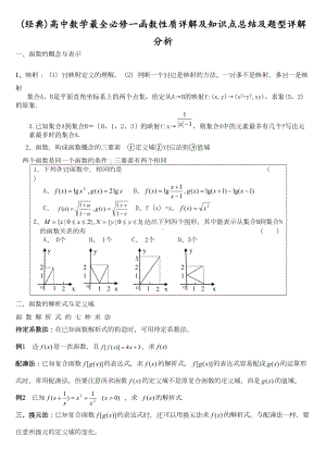 高中数学必修一函数性质详解及知识点总结及题型详解(DOC 7页).docx