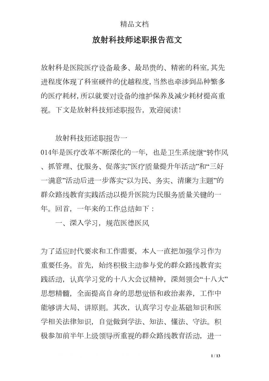 放射科技师述职报告范文(DOC 13页).doc_第1页