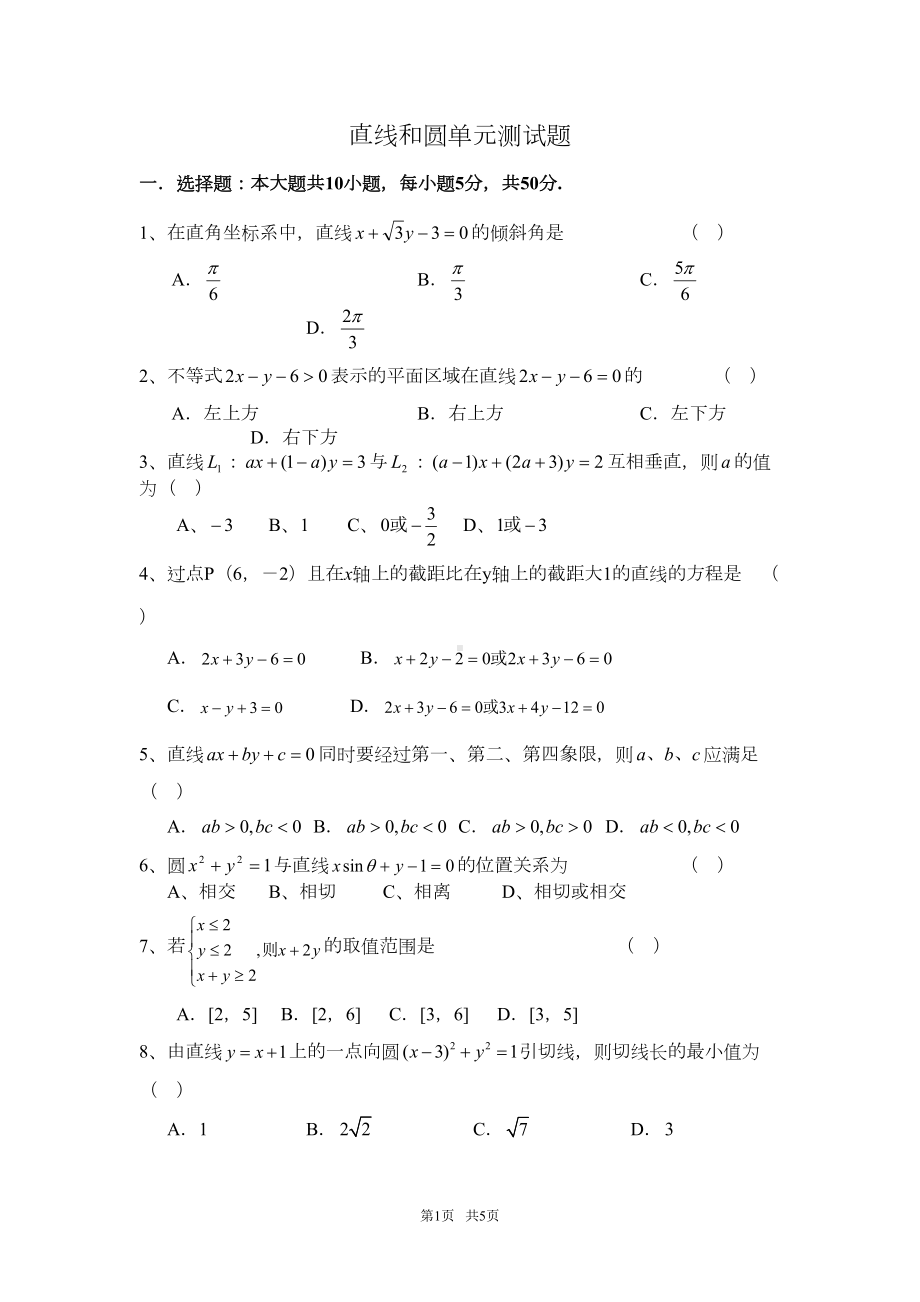 高中数学-直线和圆单元测试题(DOC 5页).doc_第1页