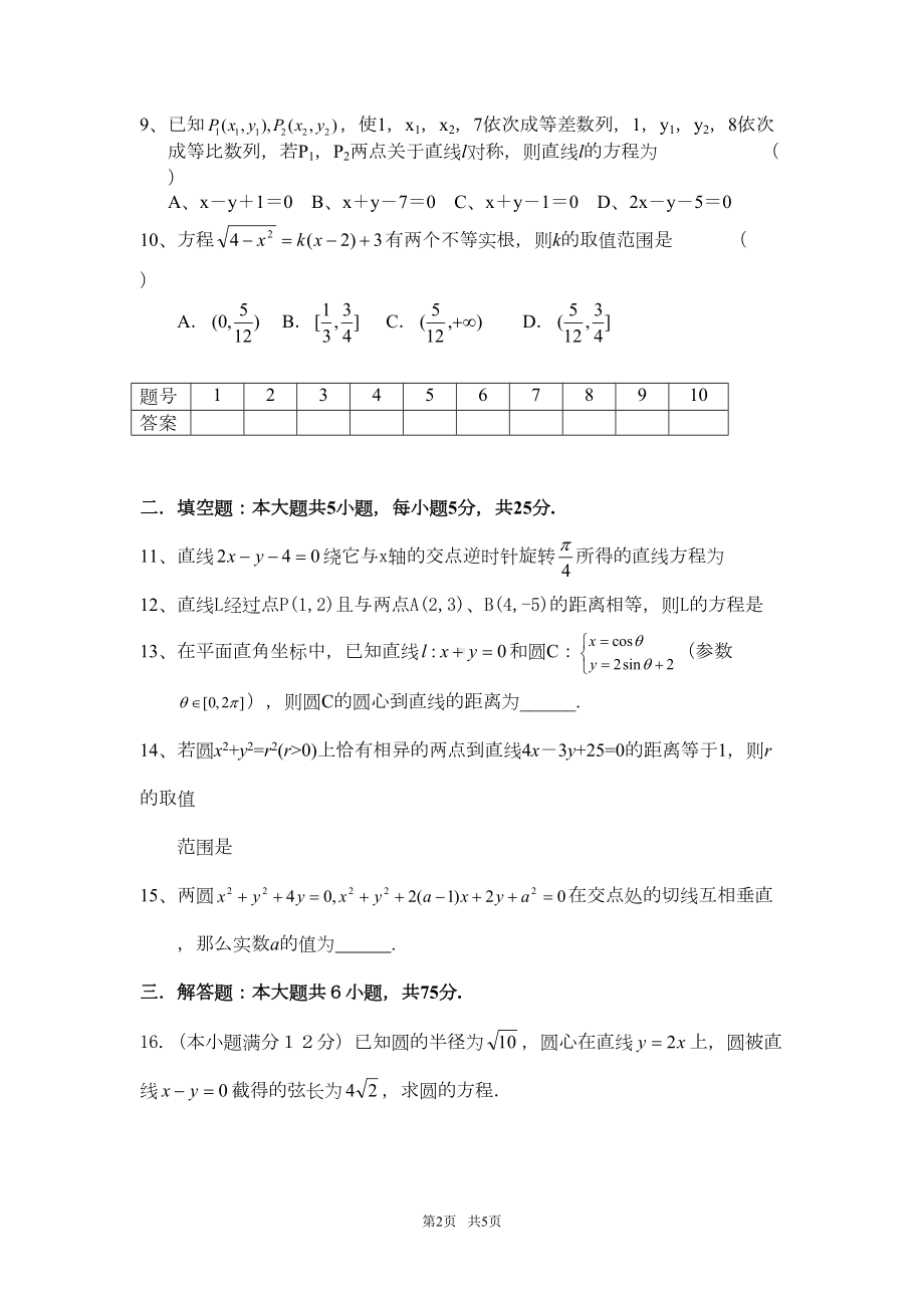 高中数学-直线和圆单元测试题(DOC 5页).doc_第2页