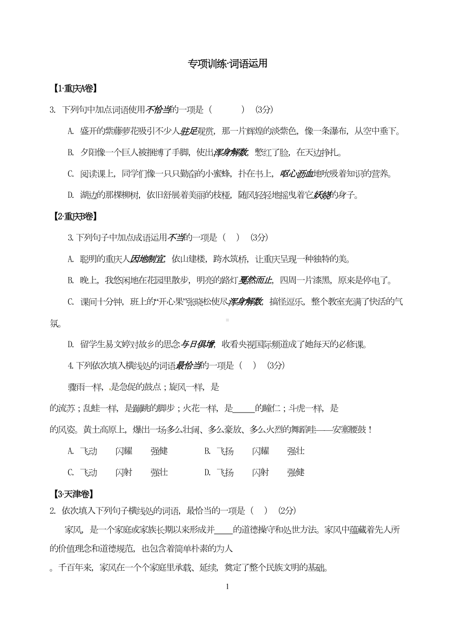 部编版中考语文专题：词语运用(DOC 21页).doc_第1页