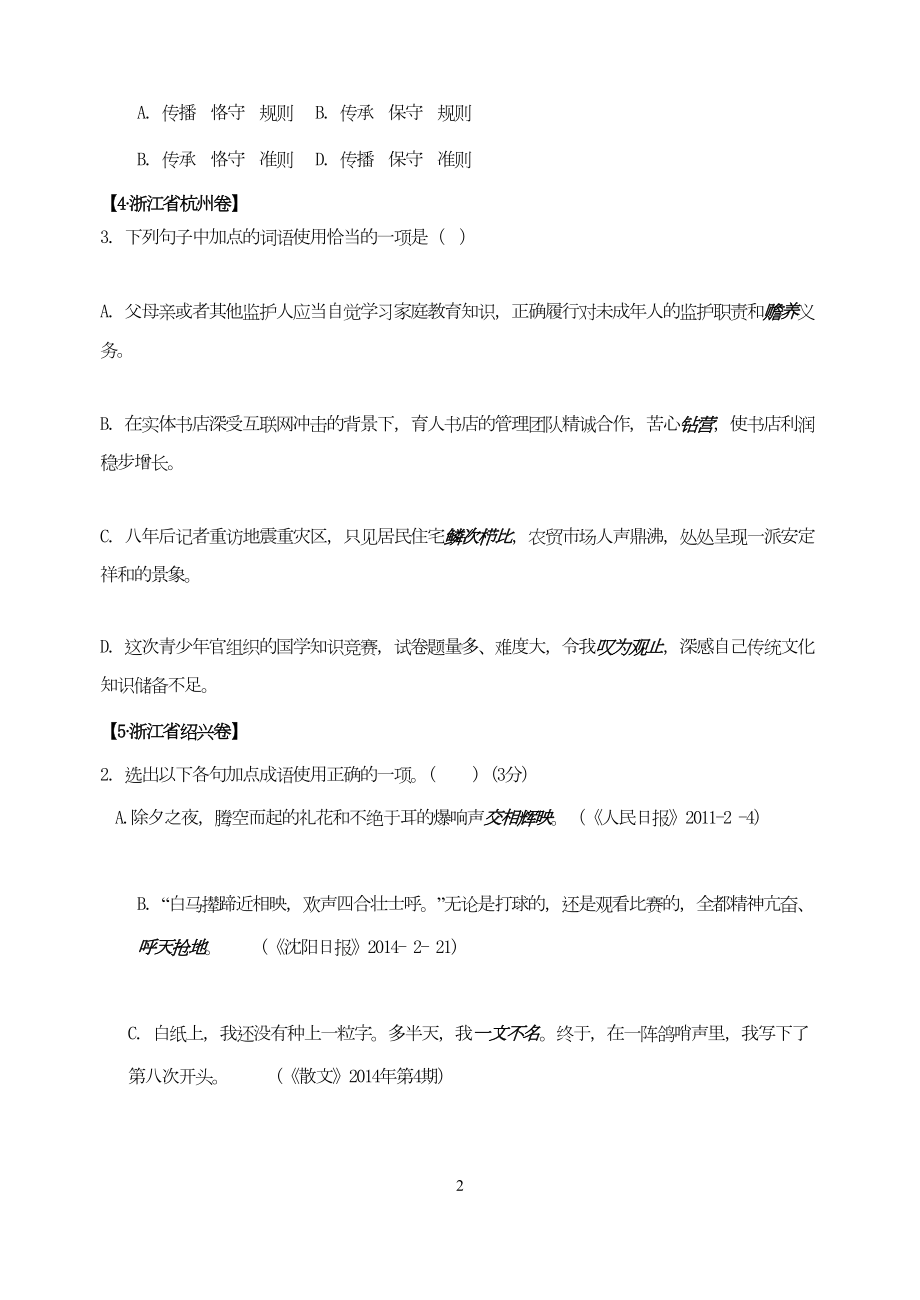 部编版中考语文专题：词语运用(DOC 21页).doc_第2页