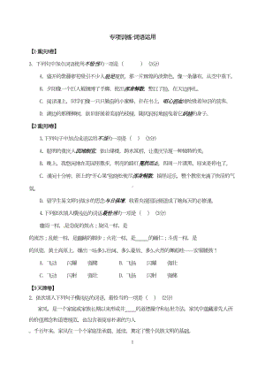 部编版中考语文专题：词语运用(DOC 21页).doc