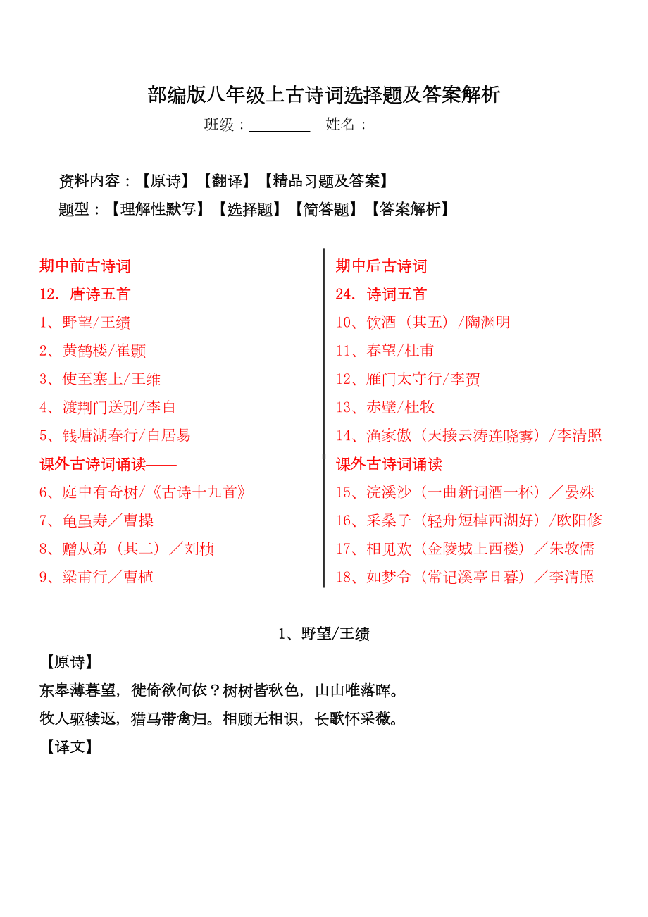 部编版八年级上全册古诗词赏析选择题及答案(DOC 45页).doc_第1页