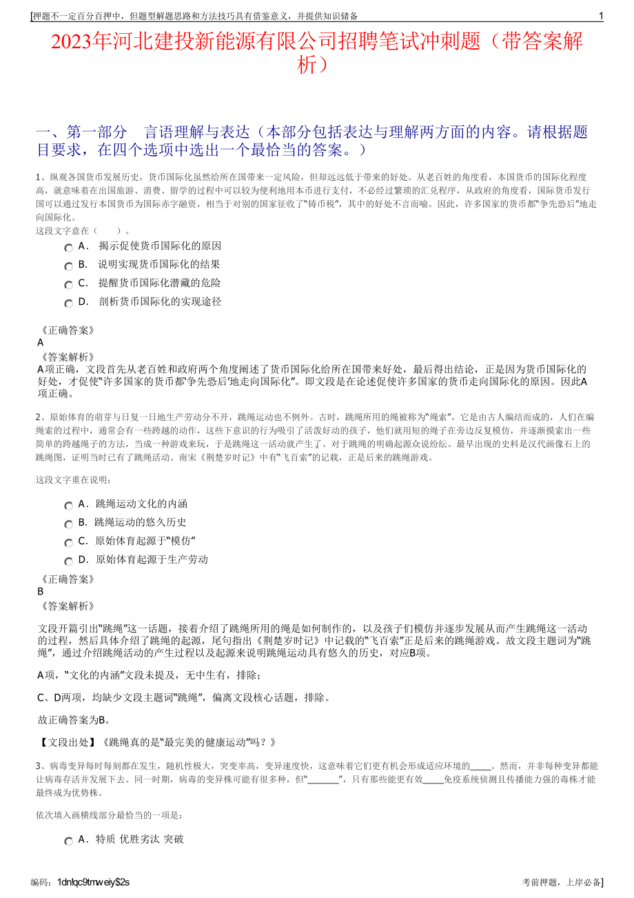 2023年河北建投新能源有限公司招聘笔试冲刺题（带答案解析）.pdf_第1页