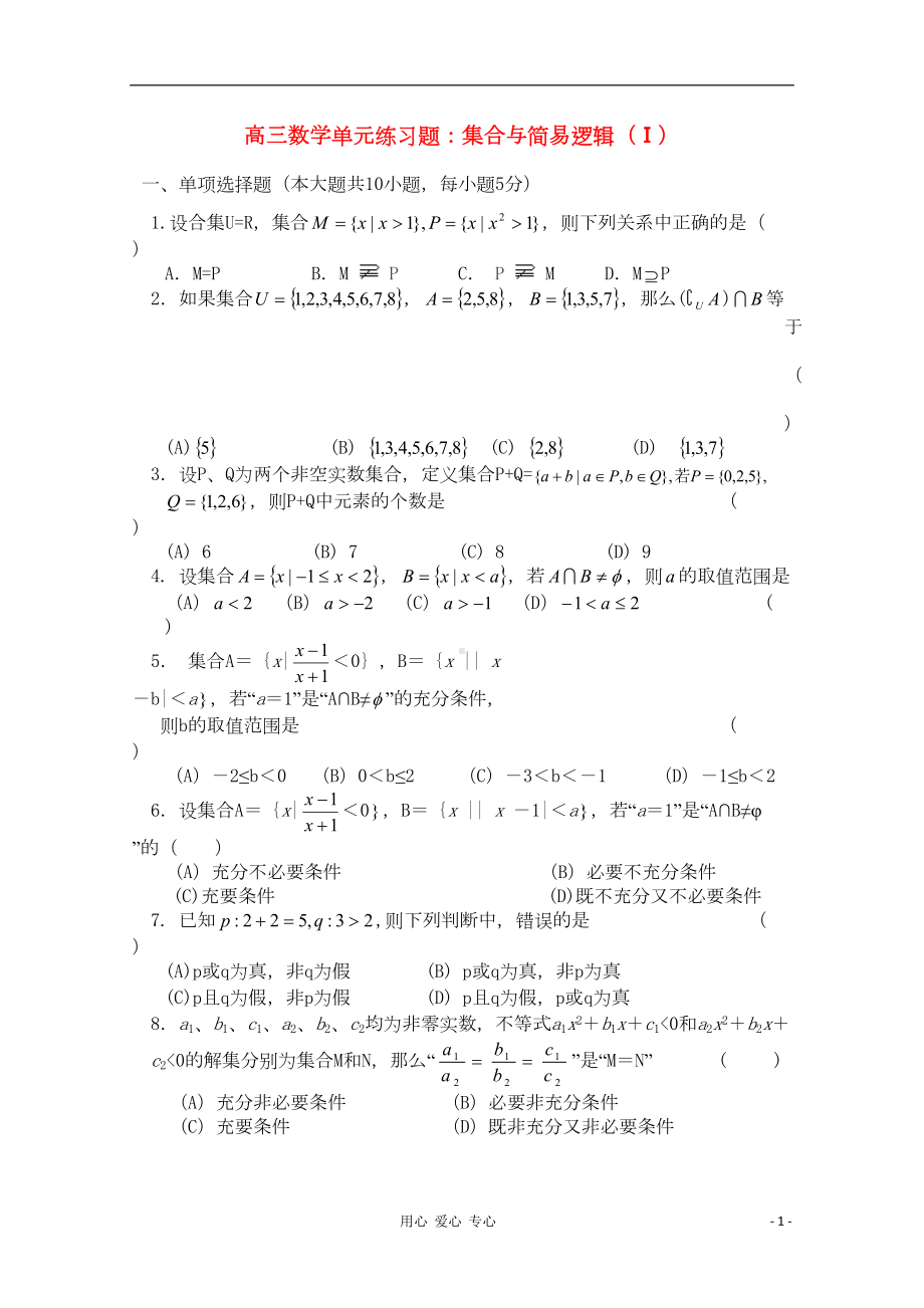 高三数学一轮复习-集合与简易逻辑(Ⅰ)单元练习题(DOC 7页).doc_第1页