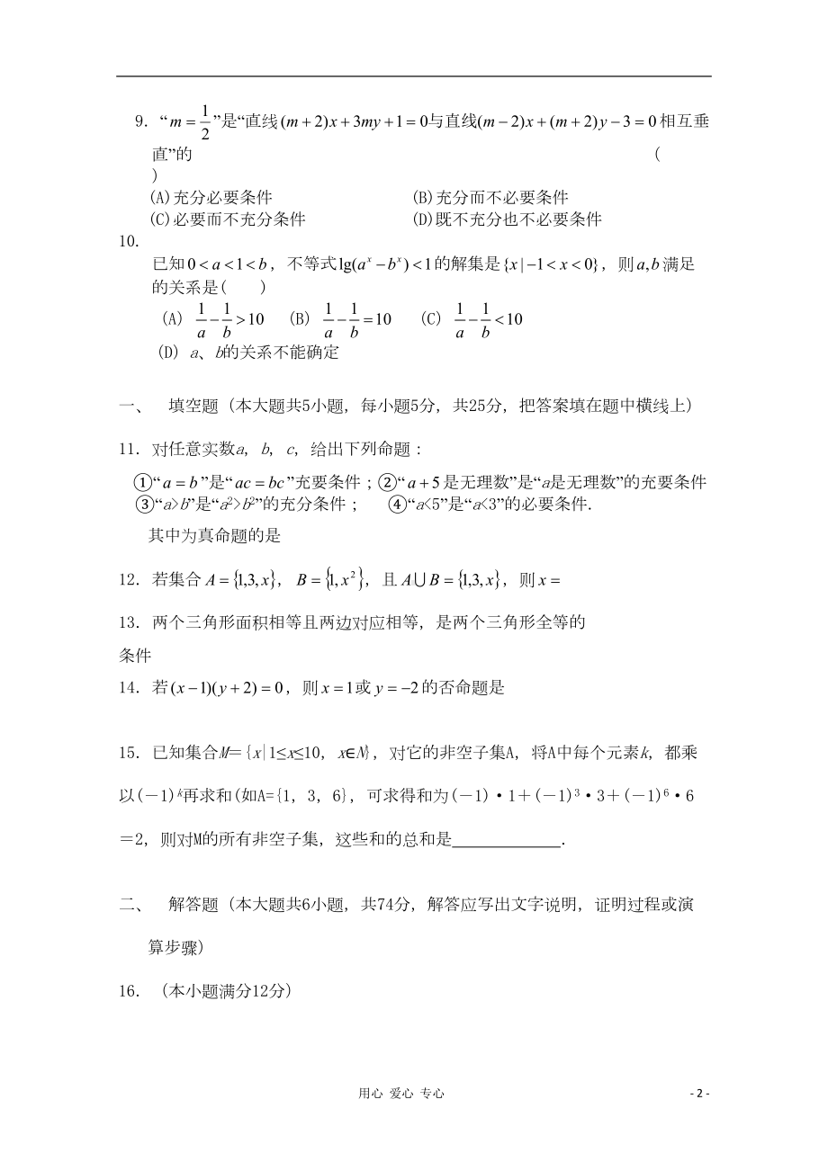 高三数学一轮复习-集合与简易逻辑(Ⅰ)单元练习题(DOC 7页).doc_第2页