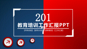 教育培训工作汇报课件.pptx