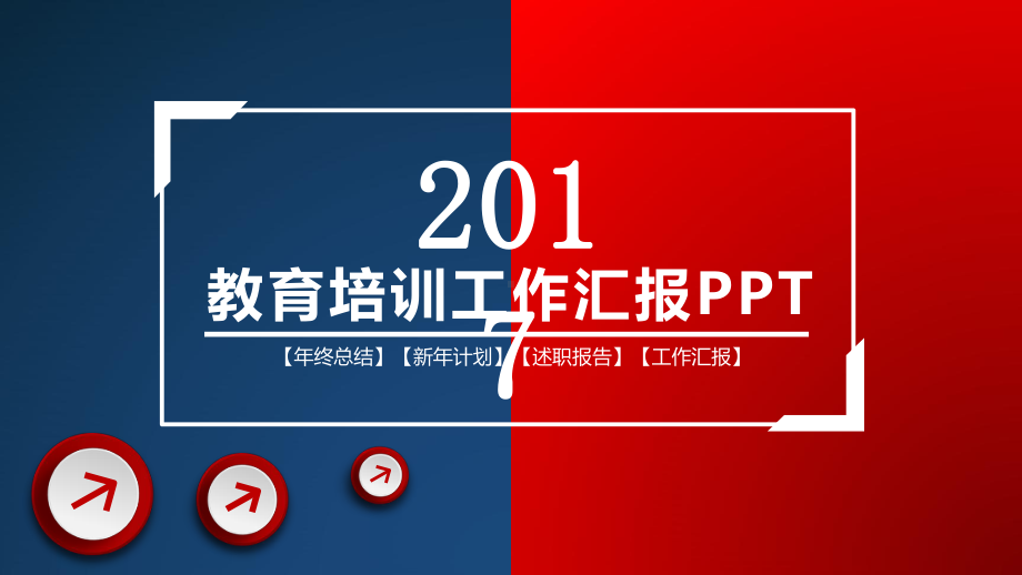 教育培训工作汇报课件.pptx_第1页