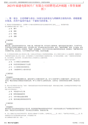 2023年福建电影制片厂有限公司招聘笔试冲刺题（带答案解析）.pdf