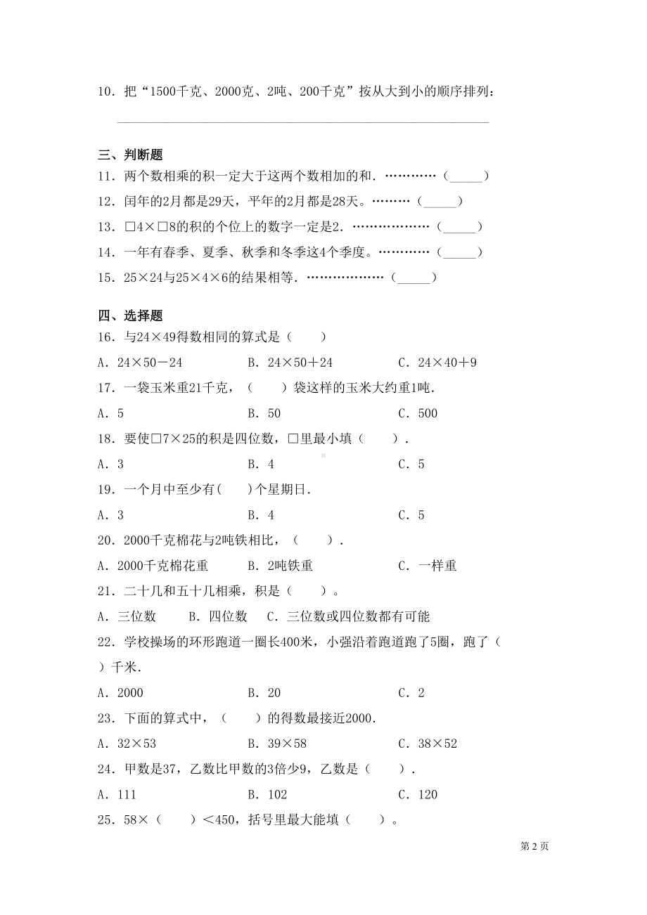 苏教版数学三年级下册期中考试试卷含答案(DOC 6页).docx_第2页