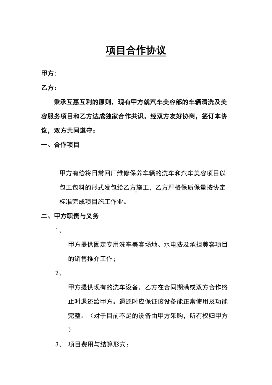 汽车美容项目承包协议(标准合同)(DOC 7页).docx_第1页