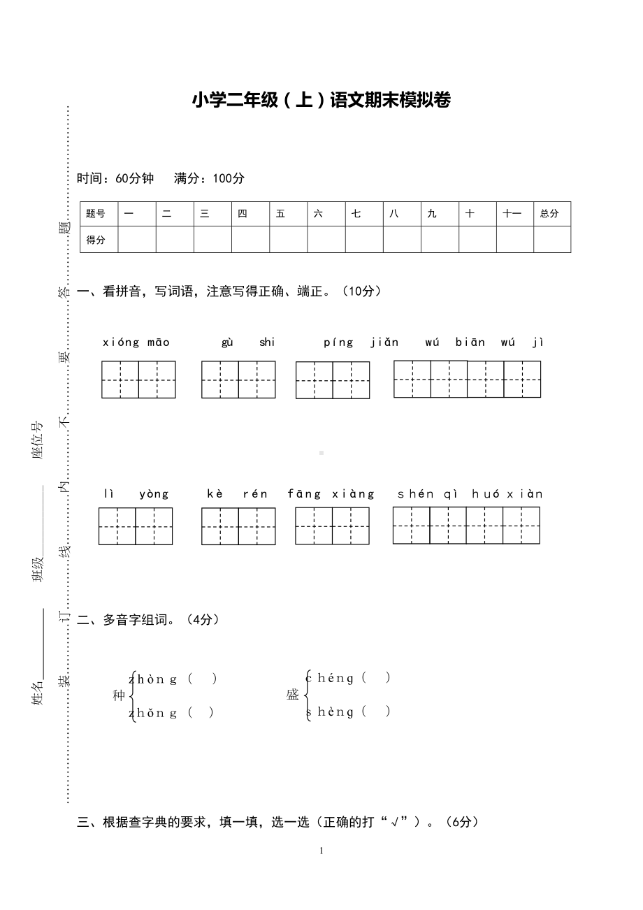 部编版小学二年级(上)语文期末试卷(DOC 6页).doc_第1页