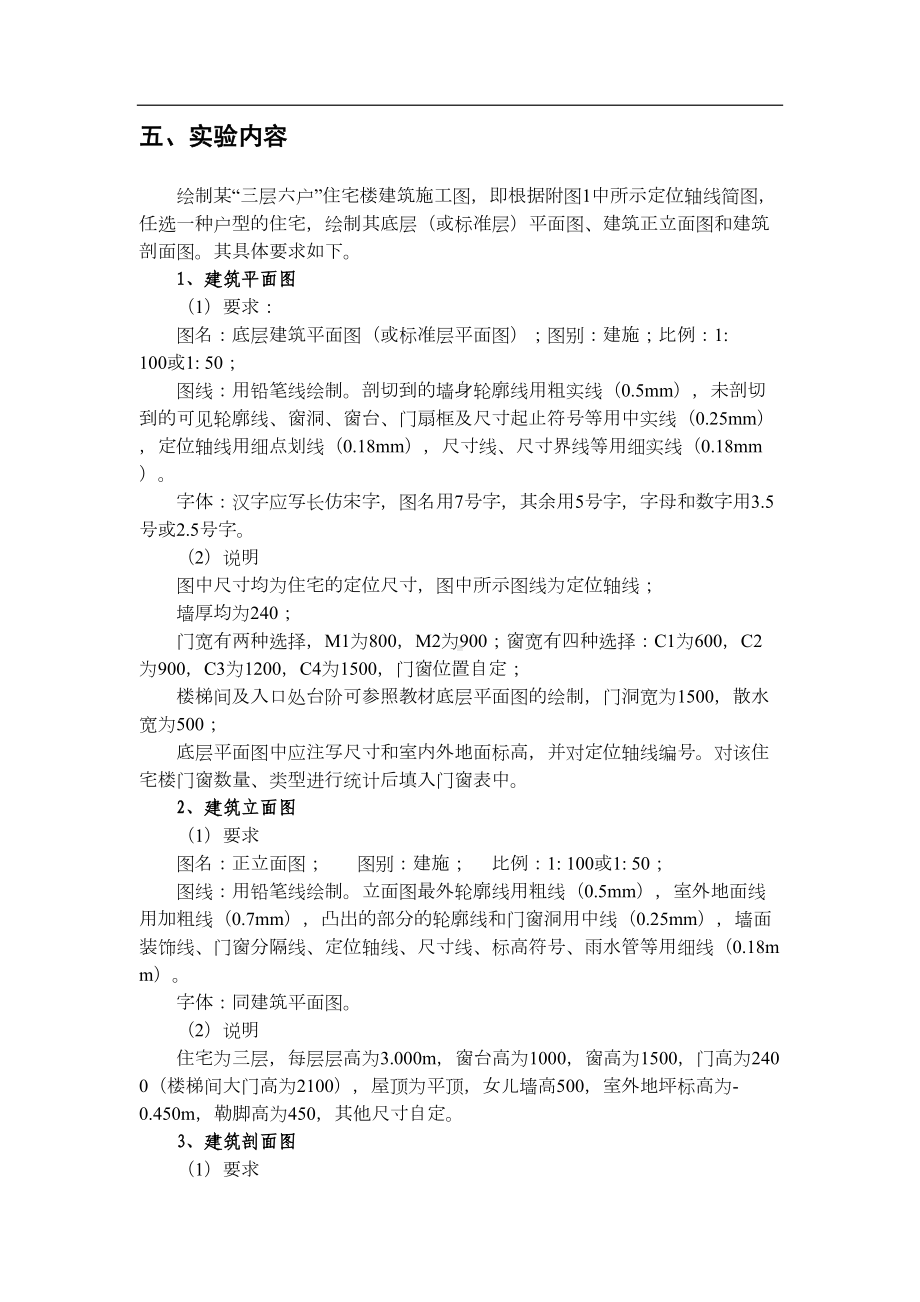 课程设计建筑制图实习作业(DOC 11页).doc_第2页