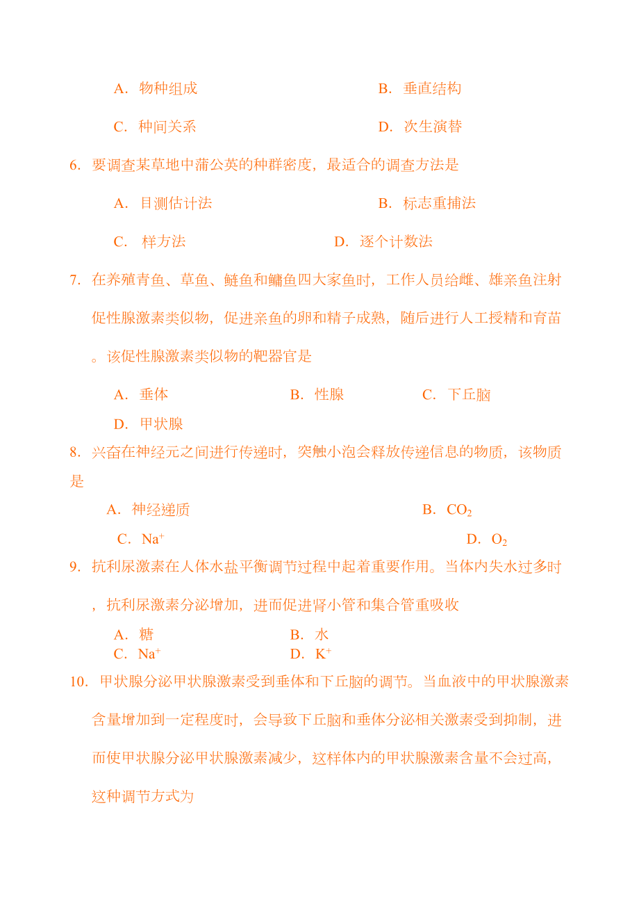 高中生物必修三学业水平试题(DOC 8页).doc_第2页