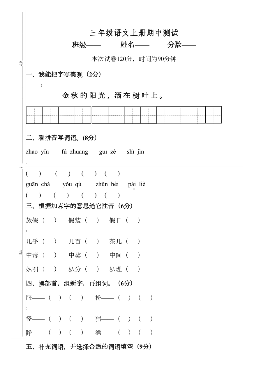 部编人教版三年级上册语文期中测试卷(含答案)(DOC 8页).doc_第1页