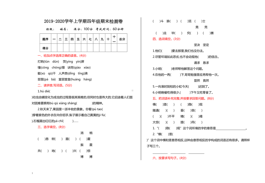 部编版四年级语文上期末测试卷(DOC 4页).doc_第1页