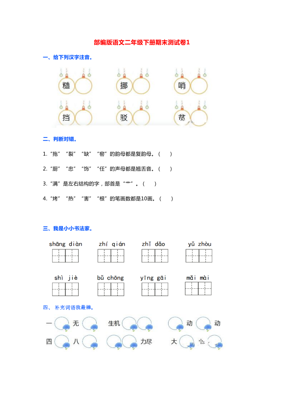 部编版语文二年级下册期末测试卷(2套含答案)(DOC 9页).docx_第1页