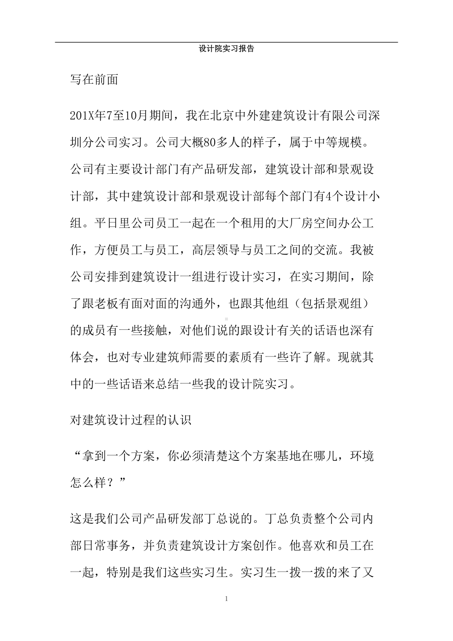 设计院实习报告(DOC 16页).doc_第1页