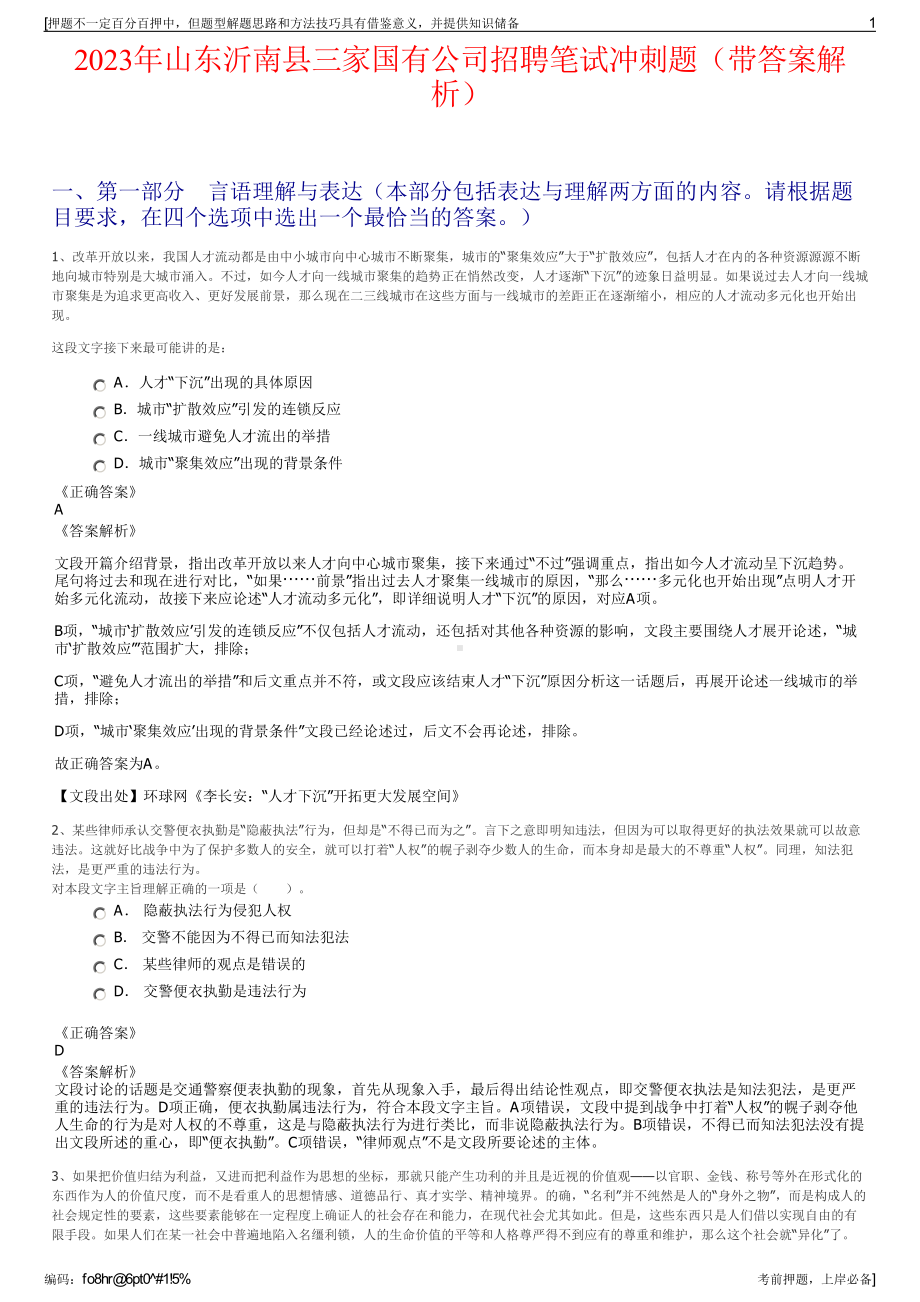 2023年山东沂南县三家国有公司招聘笔试冲刺题（带答案解析）.pdf_第1页