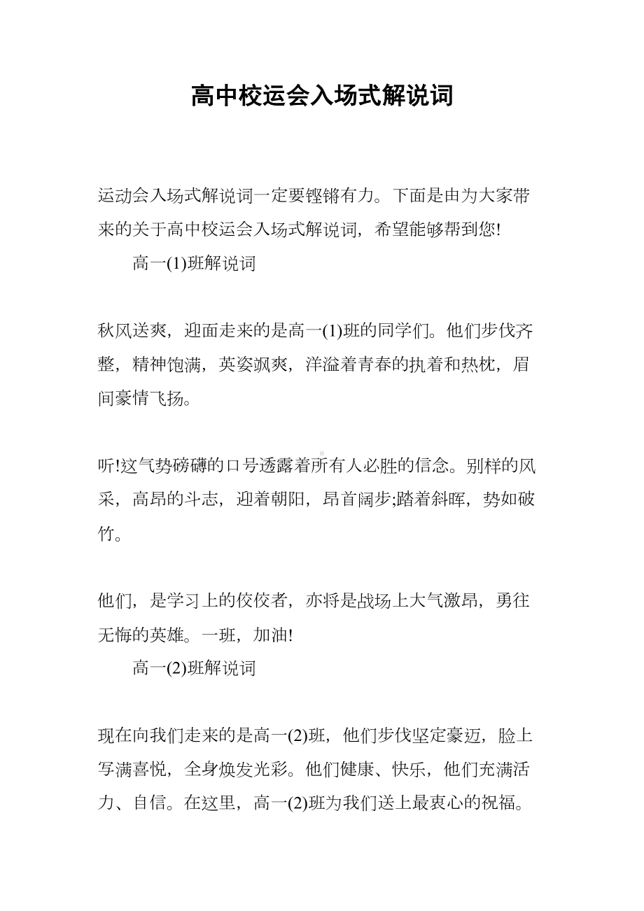 高中校运会入场式解说词(DOC 11页).docx_第1页