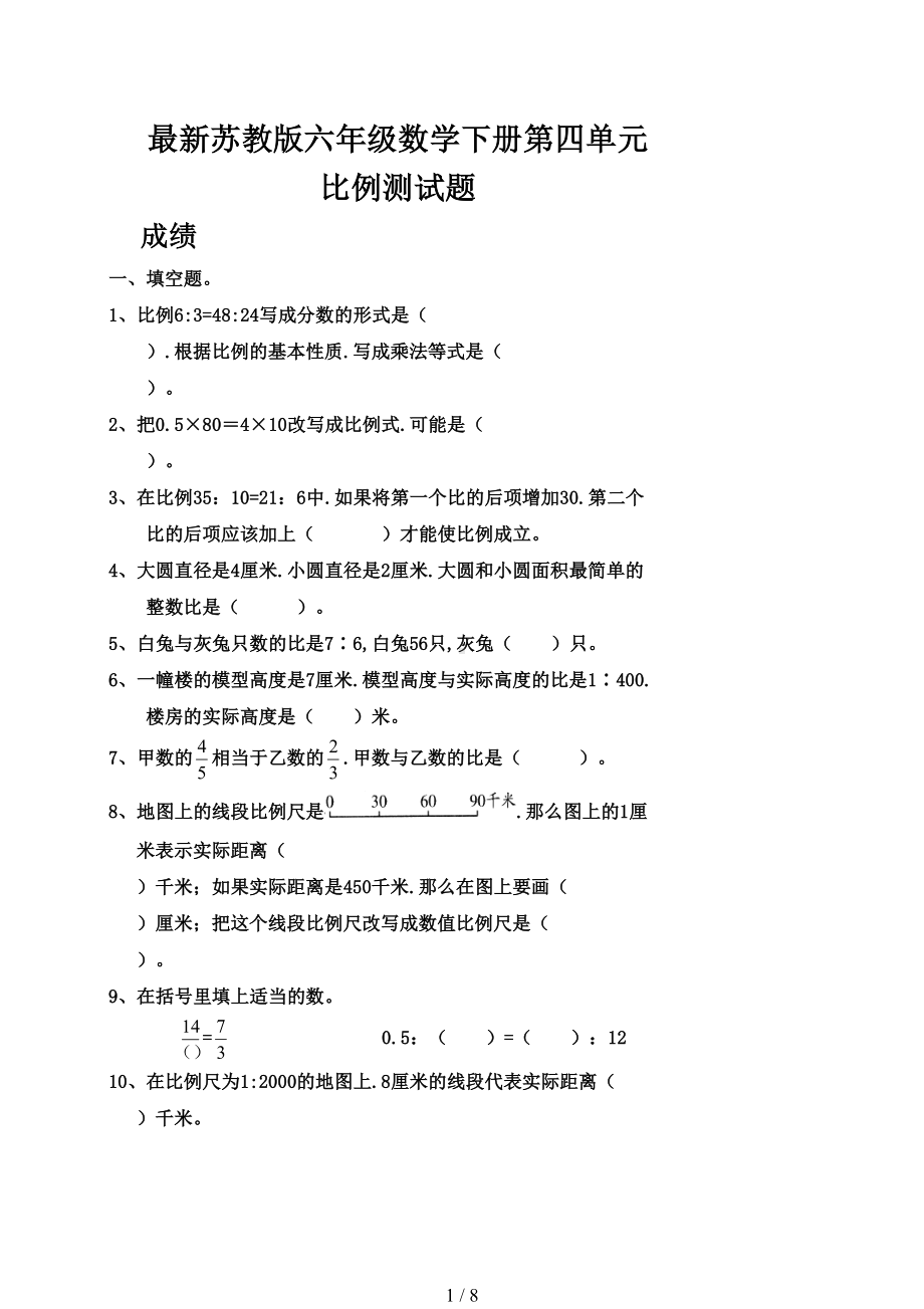 最新苏教版六年级数学下册第四单元比例测试题(DOC 8页).doc_第1页