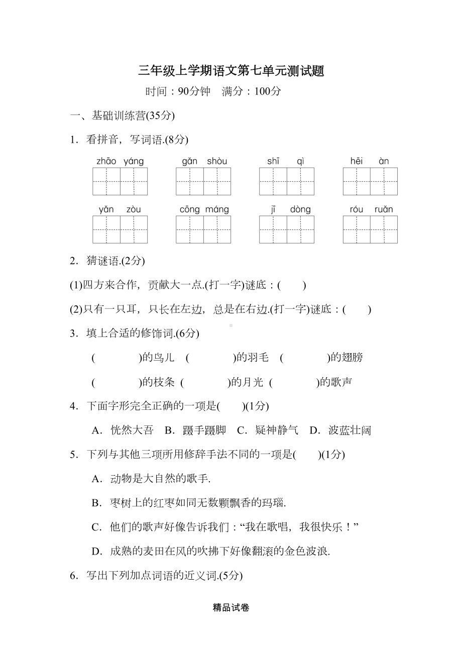 部编版三年级上册语文第七单元测试题(带答案)(DOC 8页).doc_第1页