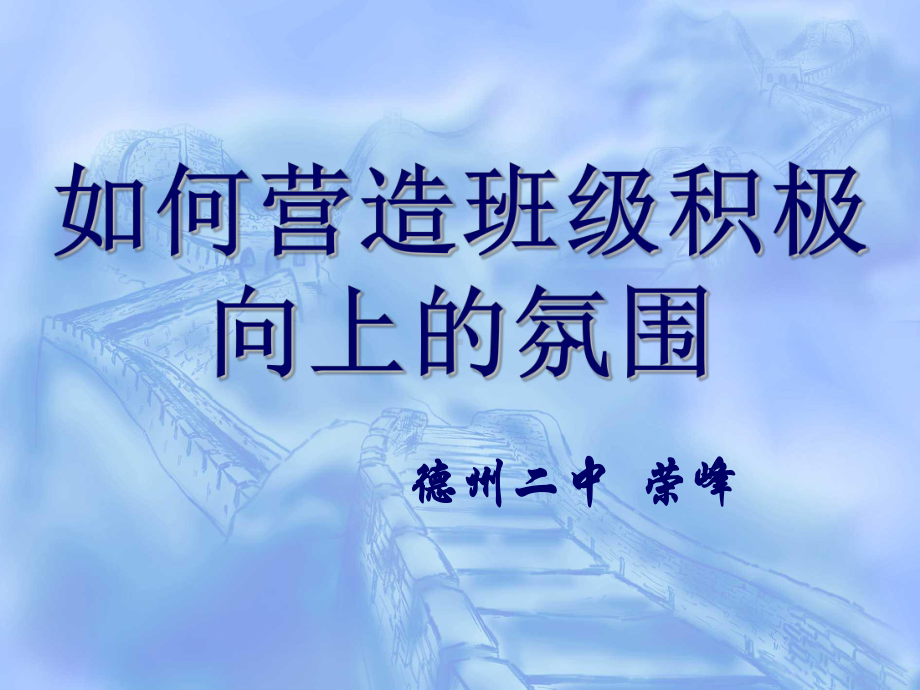 如何营造班级积极向上的氛围-德州第二中学课件.ppt_第1页