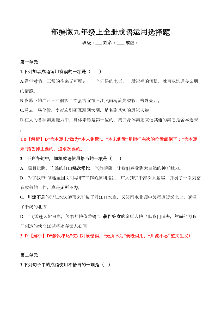 部编版九年级上全册成语运用选择题(DOC 11页).docx_第1页