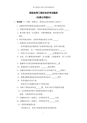 高级电焊工理论知识考试题库东源公司部分(DOC 17页).doc