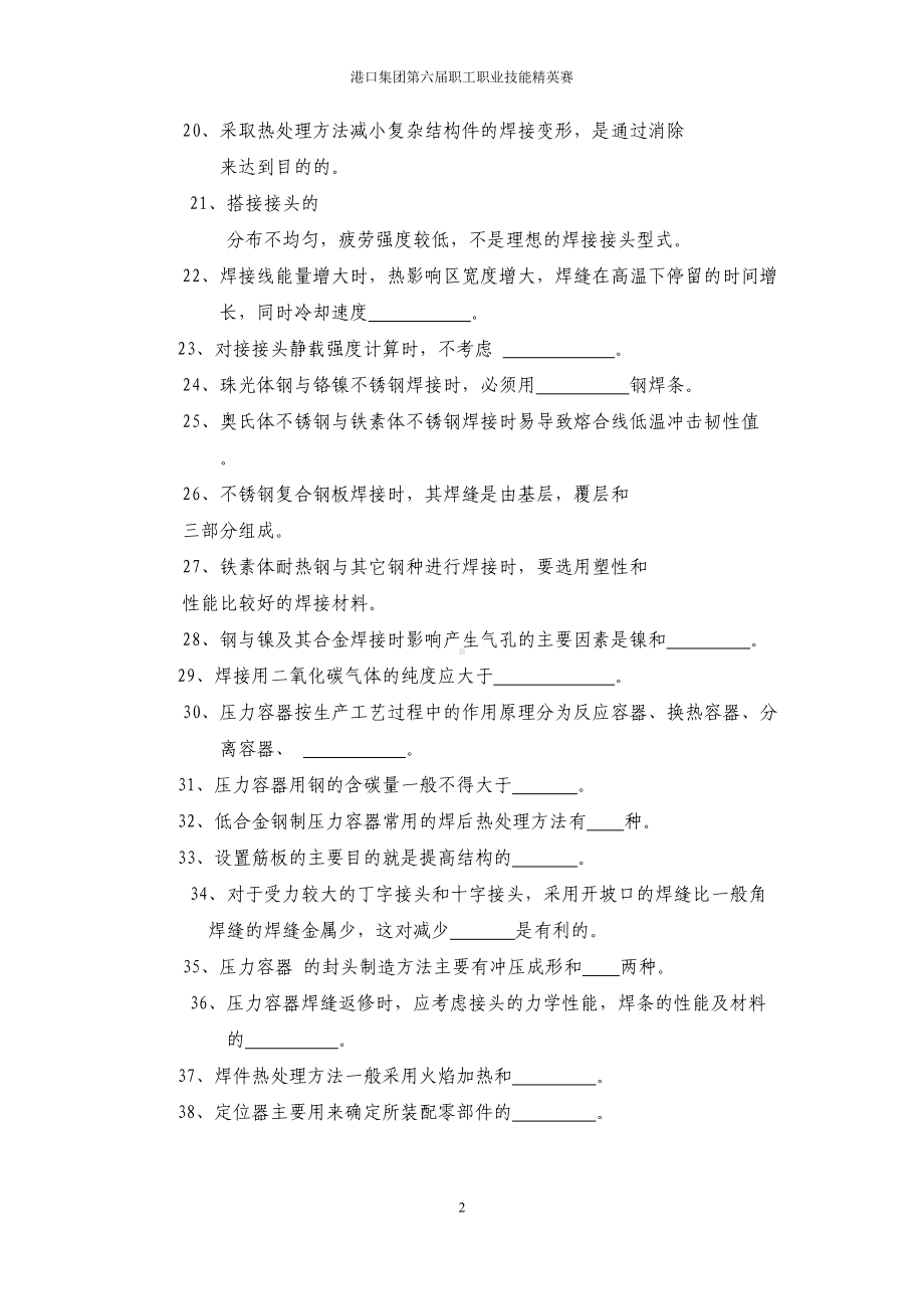 高级电焊工理论知识考试题库东源公司部分(DOC 17页).doc_第2页