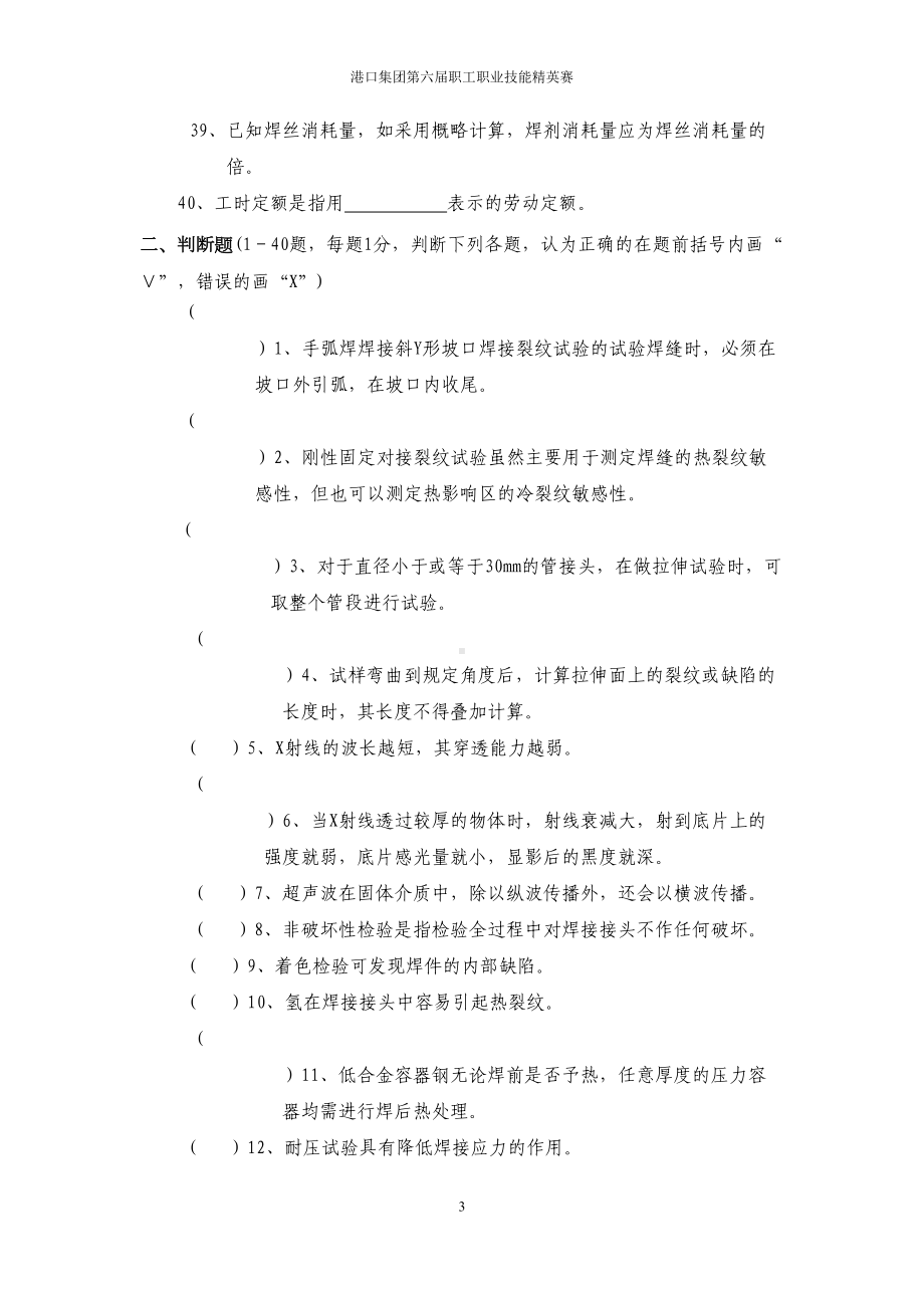 高级电焊工理论知识考试题库东源公司部分(DOC 17页).doc_第3页