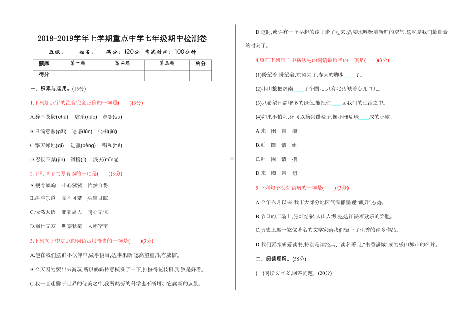 部编版七年级语文上册期中练习题及答案(DOC 6页).doc_第1页