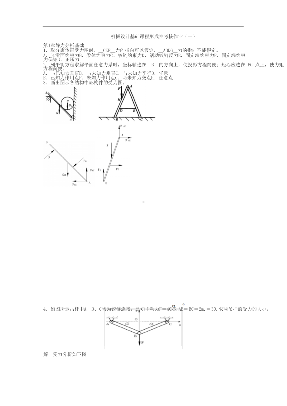 机械设计基础形成性考核习题与答案(DOC 21页).doc_第1页