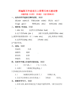 部编版五年级语文上册第五单元测试卷(DOC 4页).doc