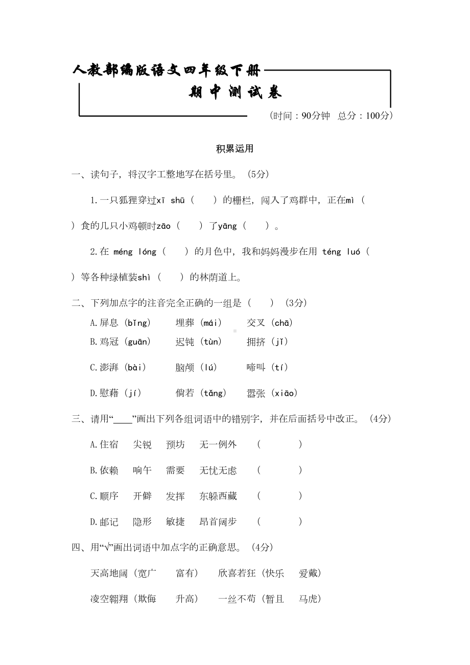 部编版四年级下册语文《期中考试卷》(附答案解析)(DOC 5页).docx_第1页