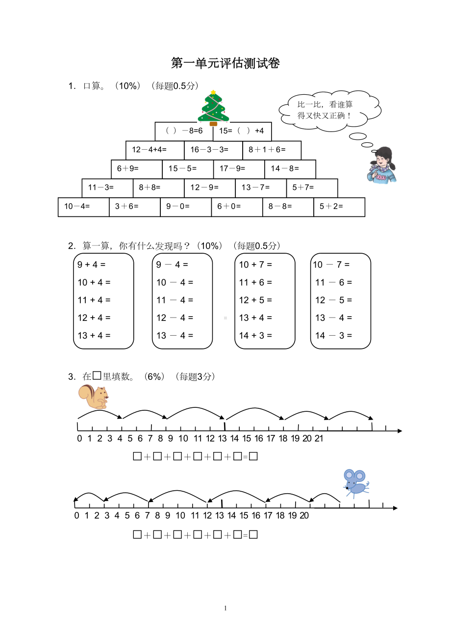 沪教版小学一年级上册数学单元评估试题全册(DOC 22页).doc_第1页