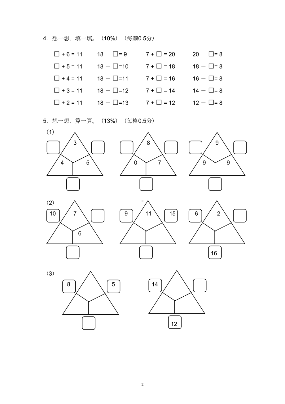 沪教版小学一年级上册数学单元评估试题全册(DOC 22页).doc_第2页